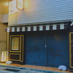 ステーキハウス エルシャダイ - 2018.10.05確認：閉店しています