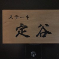 定谷 - 