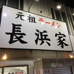 元祖ラーメン長浜家 - 