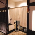 みつ林 - 入り口には落ち着いた暖簾が出ている