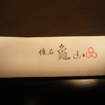 懐石　亀山 - 3_亀山の箸袋
