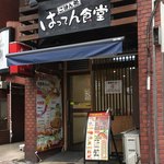 はってん食堂 - 外観