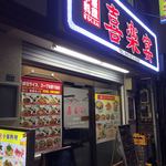 中国料理 喜楽宴 - 201810