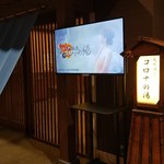 温や - 温や　は福山コロナの湯の中にあります（2018.10.09）