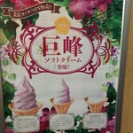 温や - 巨峰ソフトクリーム（2018.10.09）