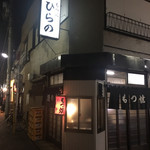 もつ焼き ひらの - 