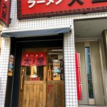 ラーメン大至 - 店舗外観。