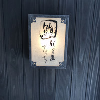 代官山 鮨 たけうち - 
