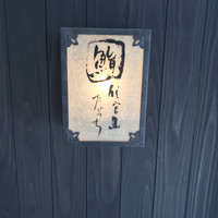 代官山 鮨 たけうち - 