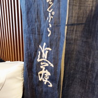 てんぷら 近藤 - 暖簾