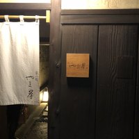 富小路 やま岸 - 