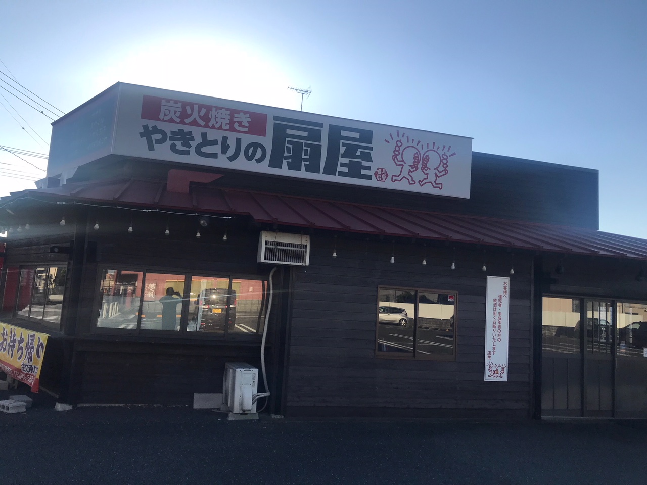 やきとりの扇屋 羽生西店
