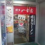 博多一幸舎 - 道路より少し奥に入り口