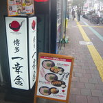 博多一幸舎 - 道路にはランチメニューの看板