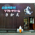 키타신슈무라 소프트크림 사카에