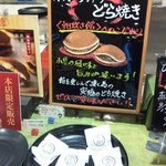 もりもと - どら焼き看板