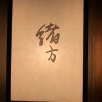 緒方 - 