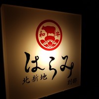 北新地はらみ別邸 - 