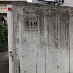 天然うなぎ しま村 - 