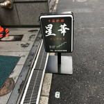 北新地 中国料理 星華 - 