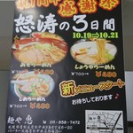 麺や恵 - 10/19～21は一周年イベント