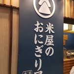 米屋のおにぎり屋　菊太屋米穀店 - 