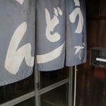 宮武製麺所 - 赴きある暖簾