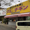 ブエノチキン 浦添店