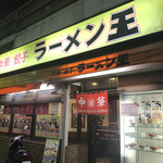 ラーメン王 - 