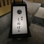 銀座 しのはら - 