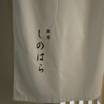 銀座 しのはら - 