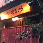 法善寺横丁 やき然 - 