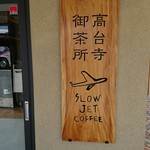 スロージェットコーヒー - 外観