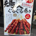 久留米やきとり いちころ - 