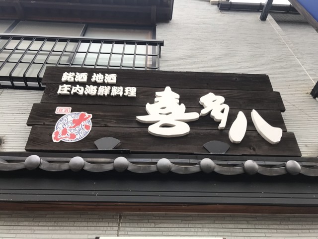 喜多八 鶴岡店｜本格和食と季節料理で味わう山形の味