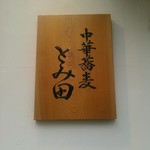 中華蕎麦 とみ田 - 看板