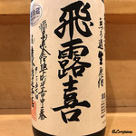 さいと - 飛露喜 特別純米無濾過生原酒