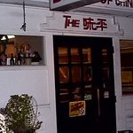 味平 - 