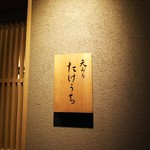 天ぷら たけうち - 