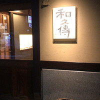 室町 和久傳 - 