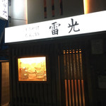 ちゃんこ雷光 - 