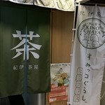 紀伊茶屋 - 