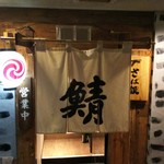 さば銀 - 神田駅南口の近くのさば銀です。