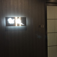 鮨 難波 - 