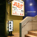 風来坊 - 松坂屋本館と北館の間を東へ。