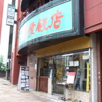 Gunai Hanten - 店舗外観