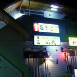 中華そば 慈庵 - 店舗一階部分