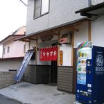 正月屋分店 支那そば やまき - 