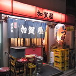 加賀屋 - 入り口