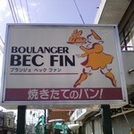 BOULANGER BEC FIN - お店の看板　少し地味なデザイン